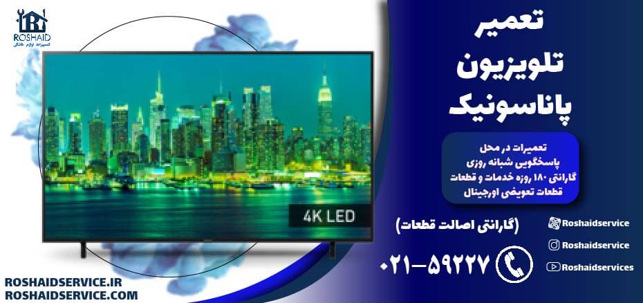 تعمیر تلویزیون پاناسونیک
